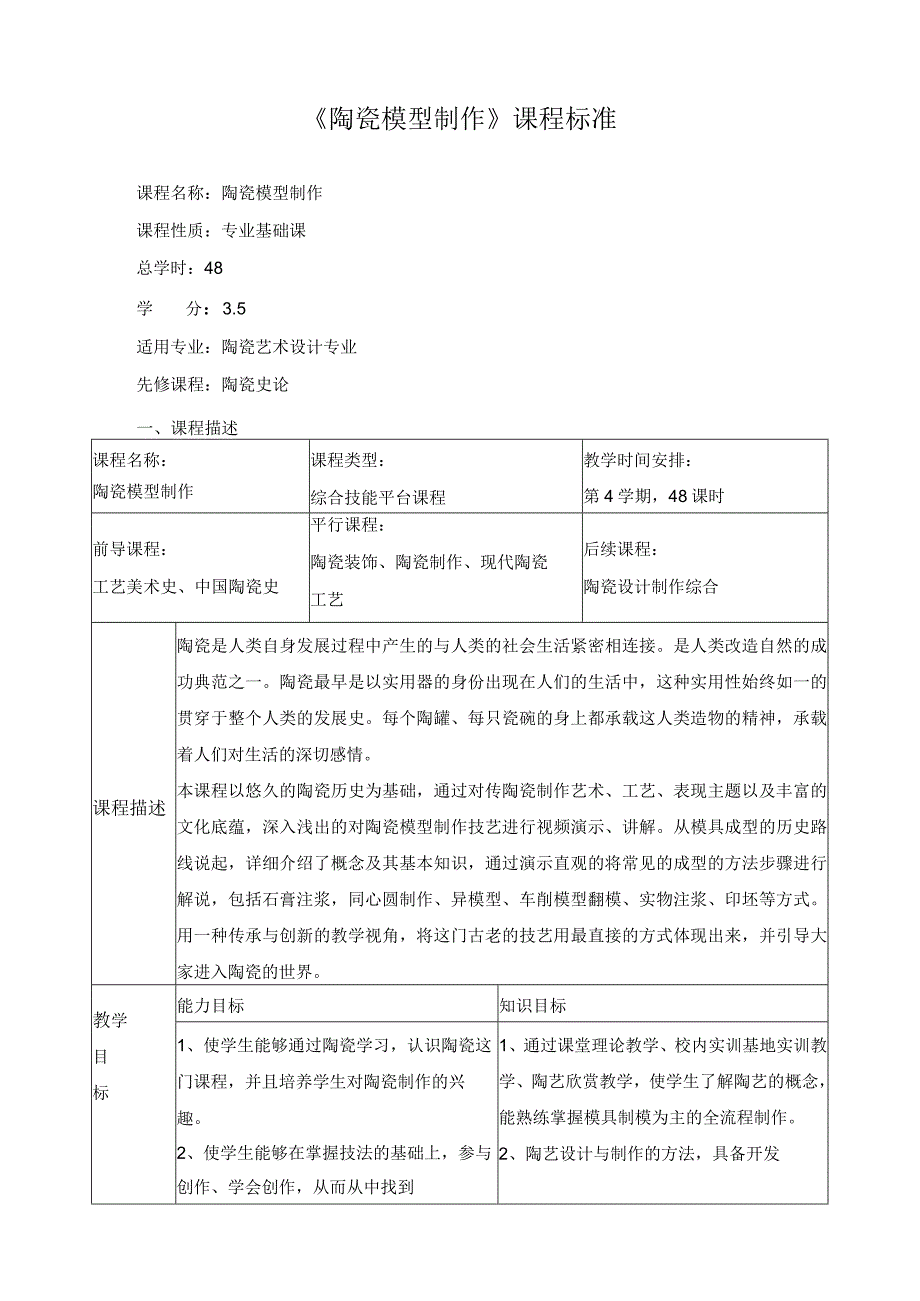 《陶瓷模型制作》课程标准.docx_第1页