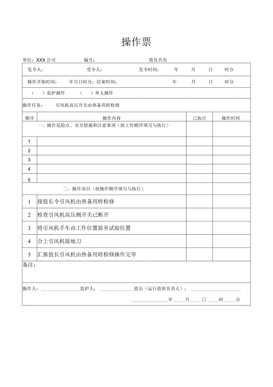 引风机高压开关由热备用转检修操作票.docx_第1页