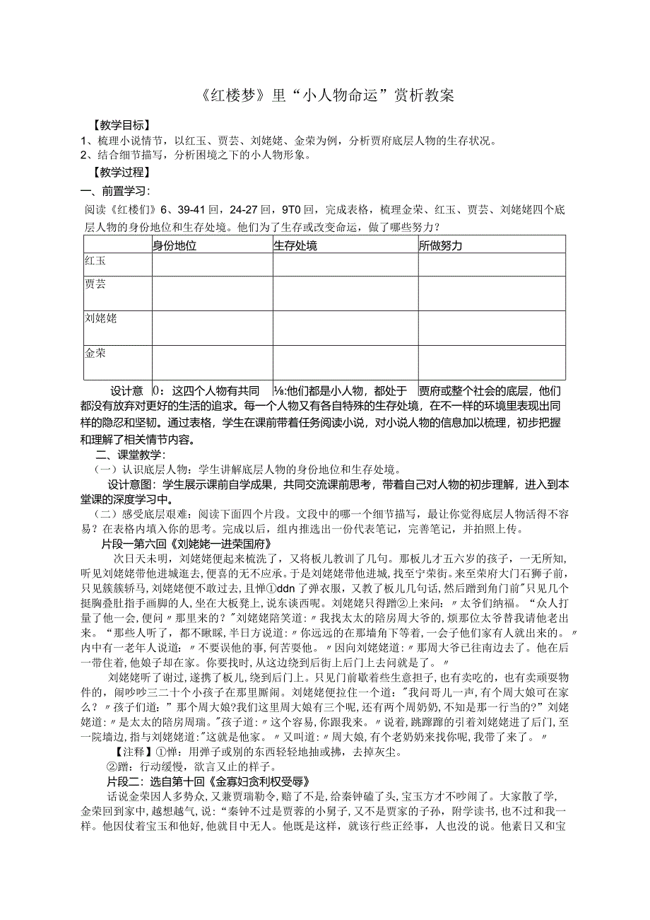 《红楼梦》里“小人物命运”赏析教案.docx_第1页