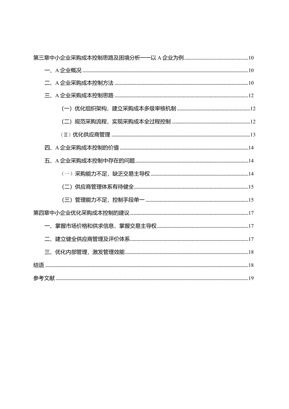 【《中小企业采购成本控制思路及困境分析—以A企业为例》13000字（论文）】.docx_第2页