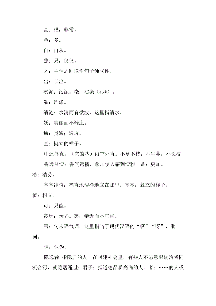 七年级下册文言文《爱莲说》原文及翻译注释.docx_第2页