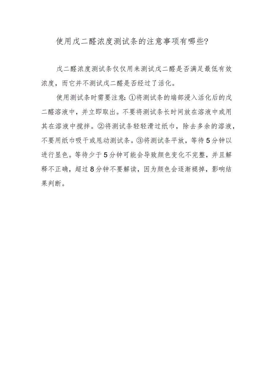 使用戊二醛浓度测试条的注意事项有哪些？.docx_第1页