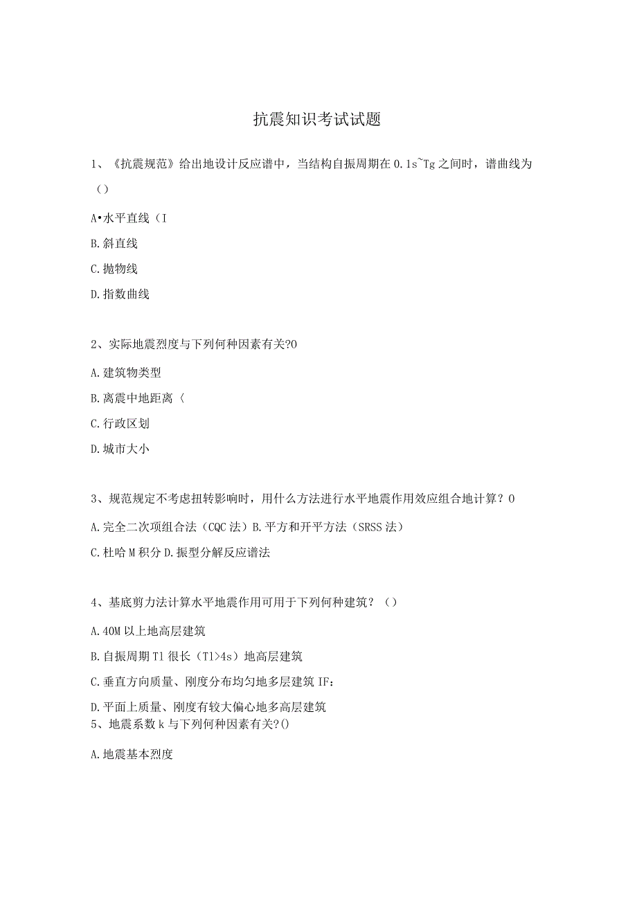 抗震知识考试试题.docx_第1页
