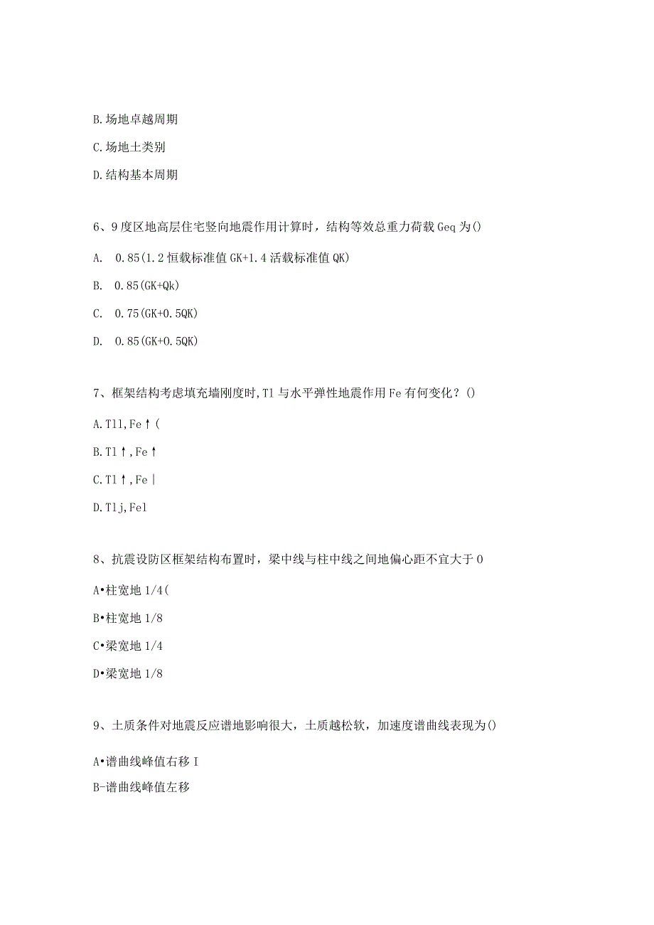 抗震知识考试试题.docx_第2页