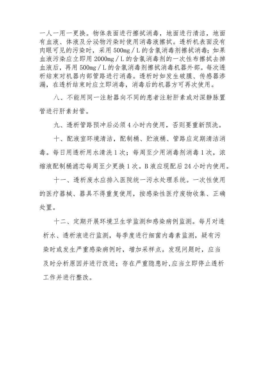 血液透析室医院感染管理与消毒隔离制度.docx_第2页