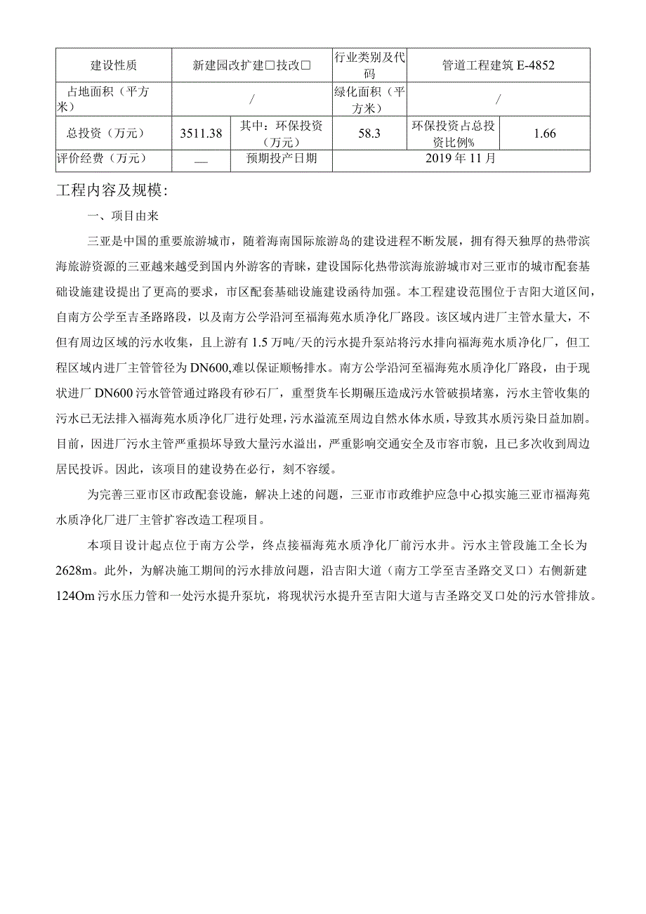 三亚市福海苑水质净化厂进厂主管扩容改造工程环评报告.docx_第3页