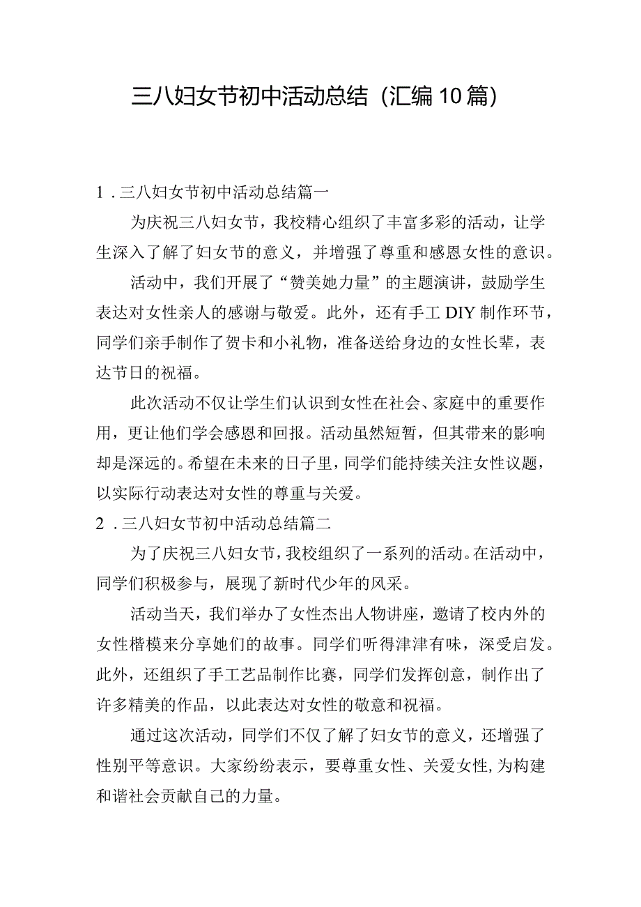 三八妇女节初中活动总结（汇编10篇）.docx_第1页