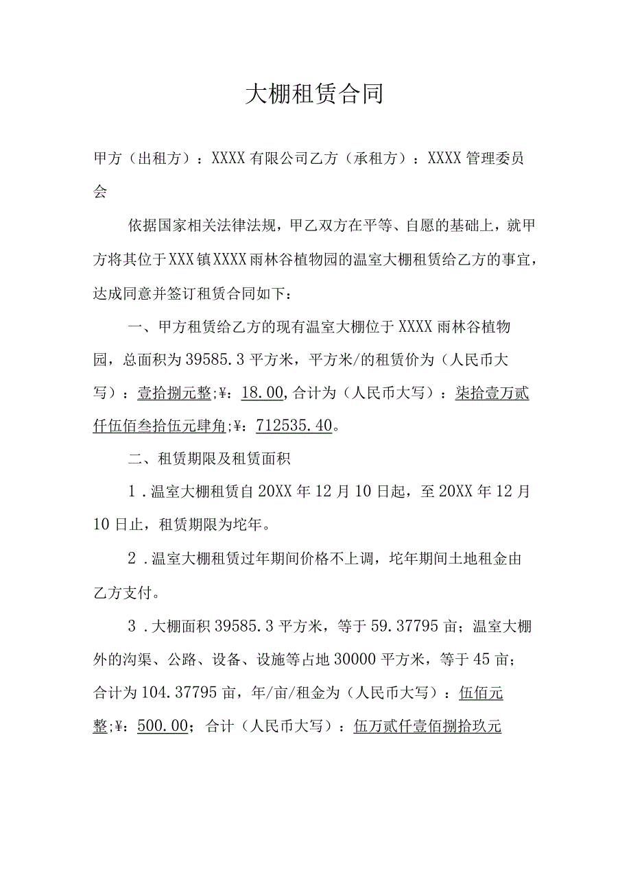 大棚租赁合同.docx_第1页