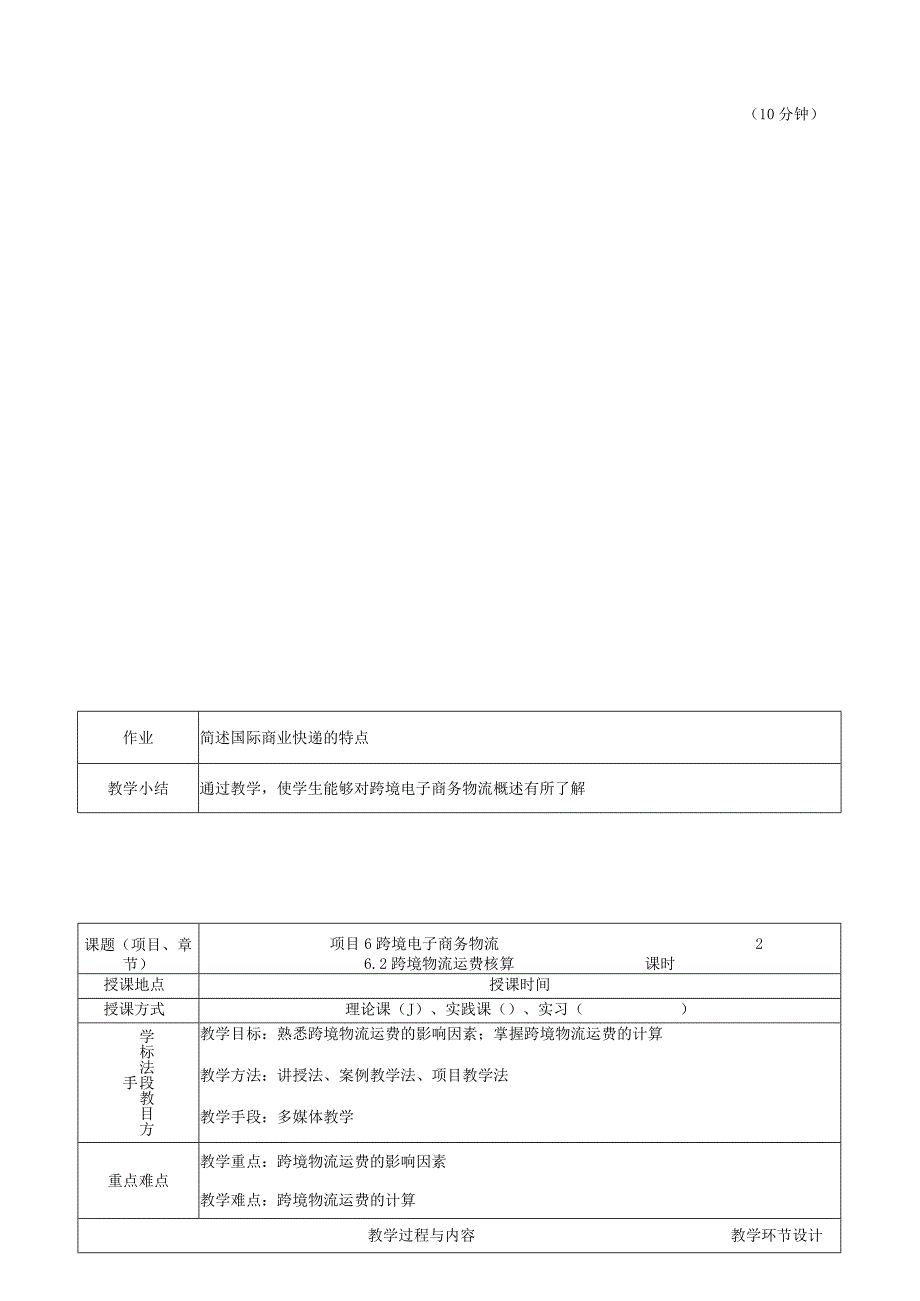 《跨境电子商务：基础与实训》教案06.docx_第2页