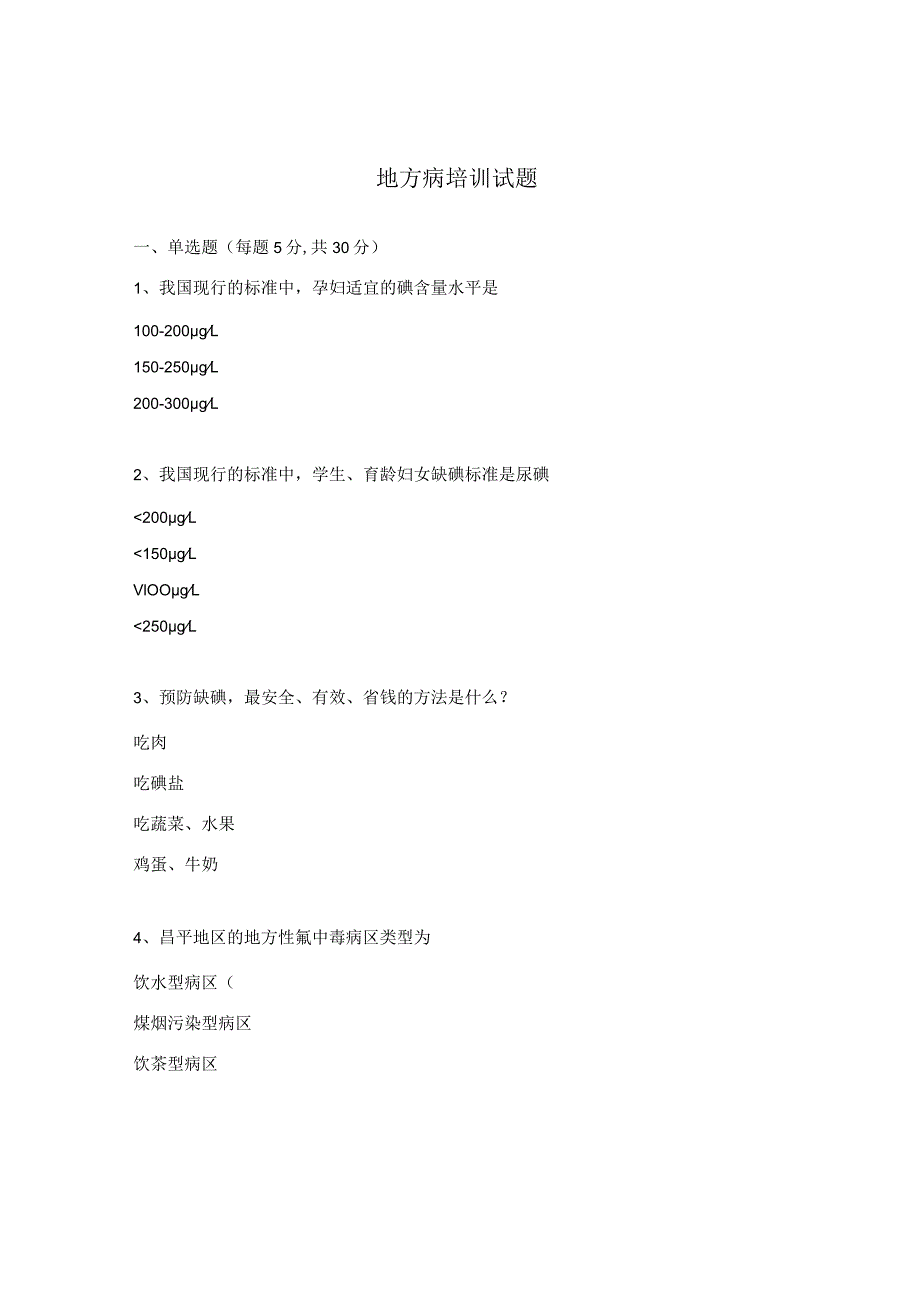 地方病培训试题.docx_第1页