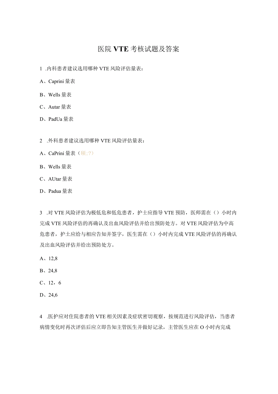 医院VTE考核试题及答案.docx_第1页