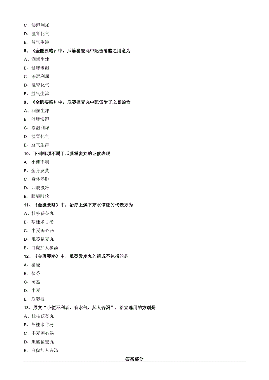 中医内科主治医师资格笔试模拟试题及答案解析(31)：消渴小便不利淋病.docx_第3页