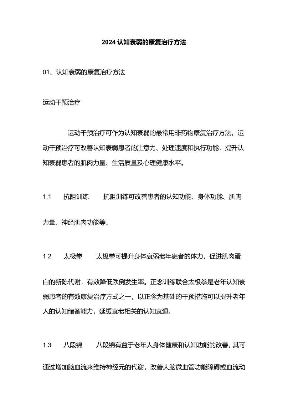 2024认知衰弱的康复治疗方法.docx_第1页