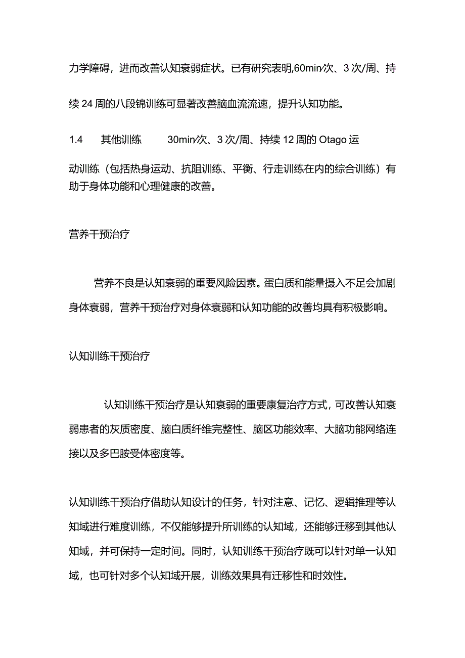 2024认知衰弱的康复治疗方法.docx_第2页