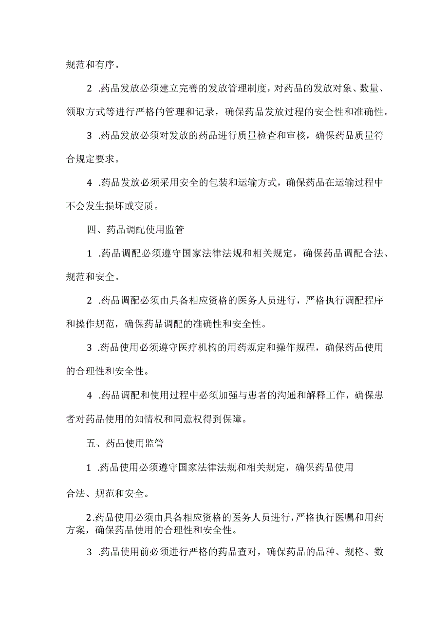 药品采购贮存发放调配使用全过程监管制度.docx_第2页