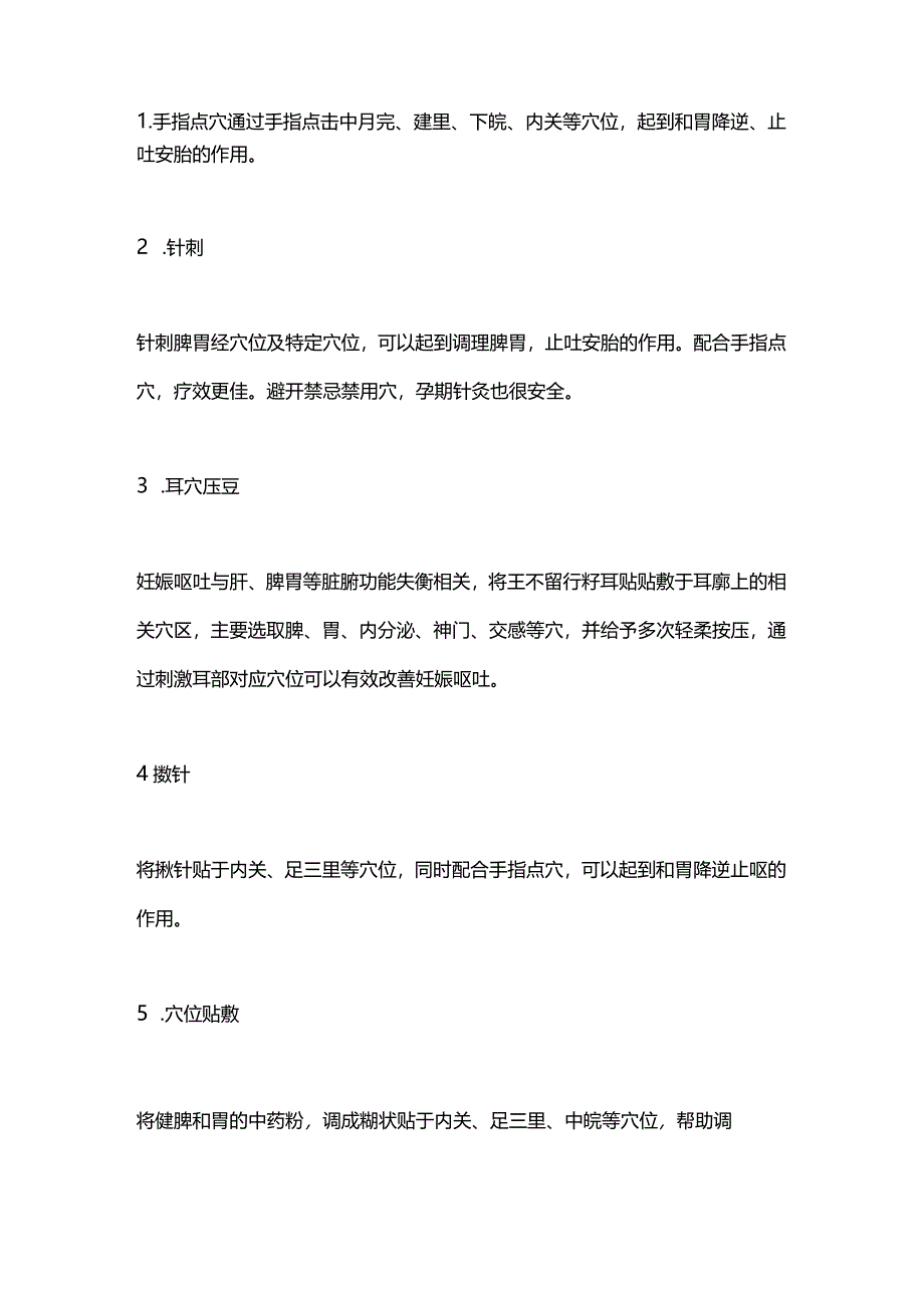 2024妊娠呕吐的中医外治法.docx_第2页