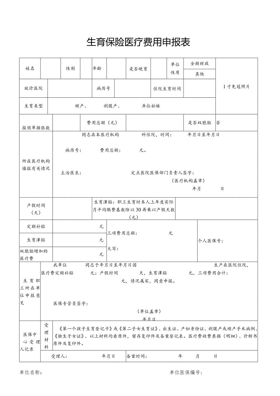 生育保险医疗费用申报表.docx_第1页