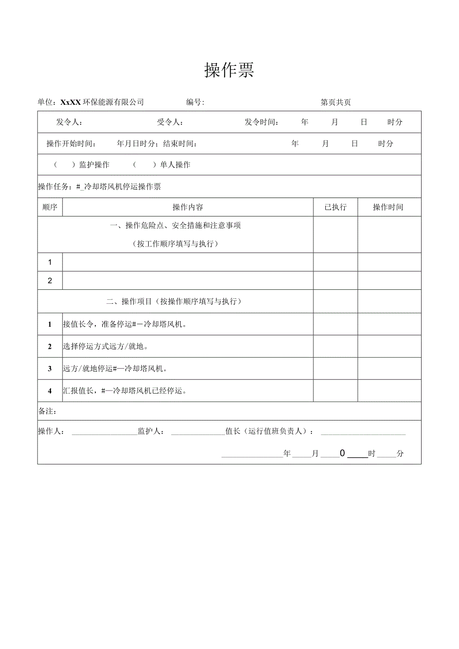 冷却塔风机停运操作票.docx_第1页