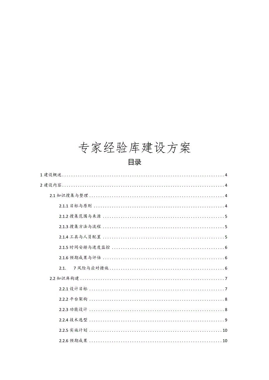 专家经验库建设方案.docx_第1页