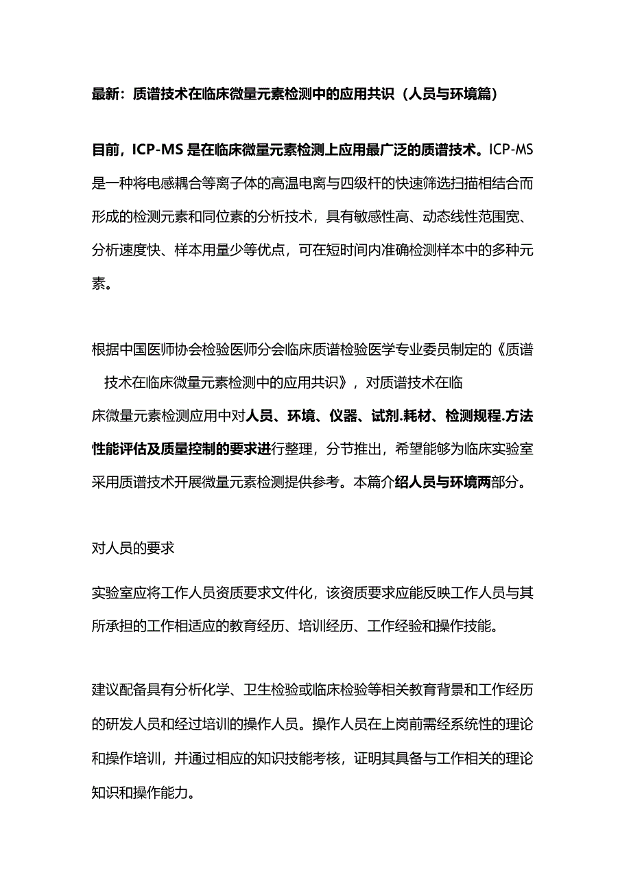 最新：质谱技术在临床微量元素检测中的应用共识（人员与环境篇）.docx_第1页