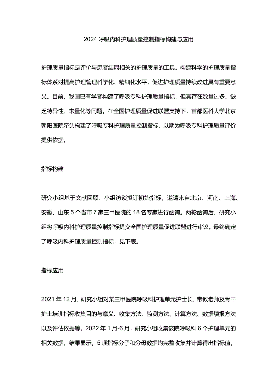 2024呼吸内科护理质量控制指标构建与应用.docx_第1页