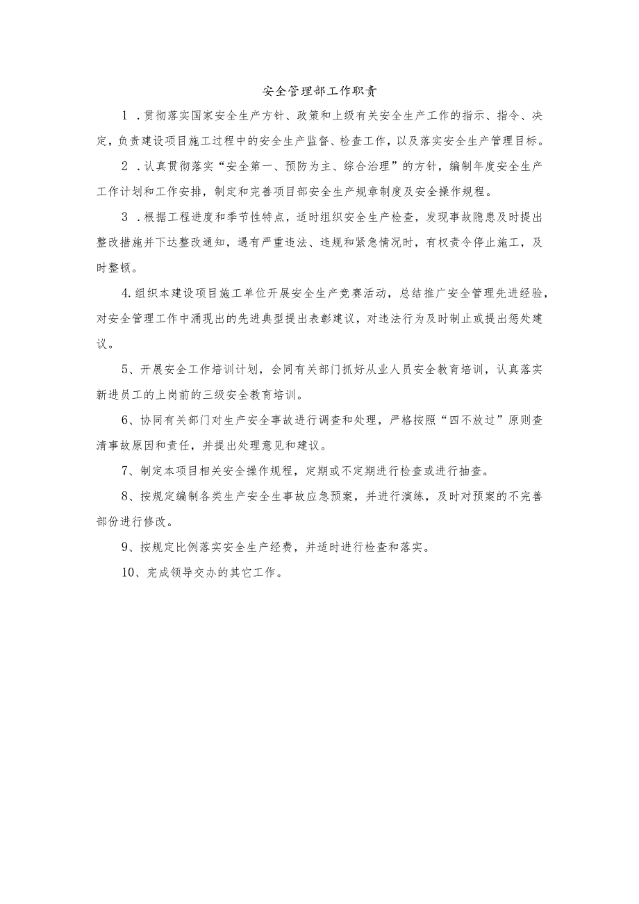 安全管理部工作职责.docx_第1页