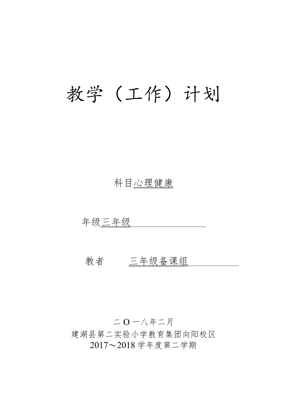 三年级心理健康教学计划.docx_第1页