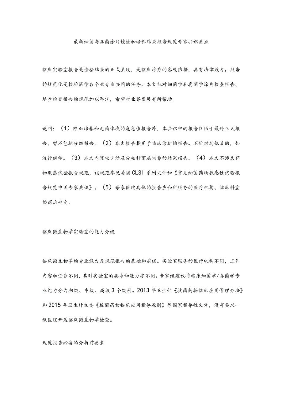 最新细菌与真菌涂片镜检和培养结果报告规范专家共识要点.docx_第1页