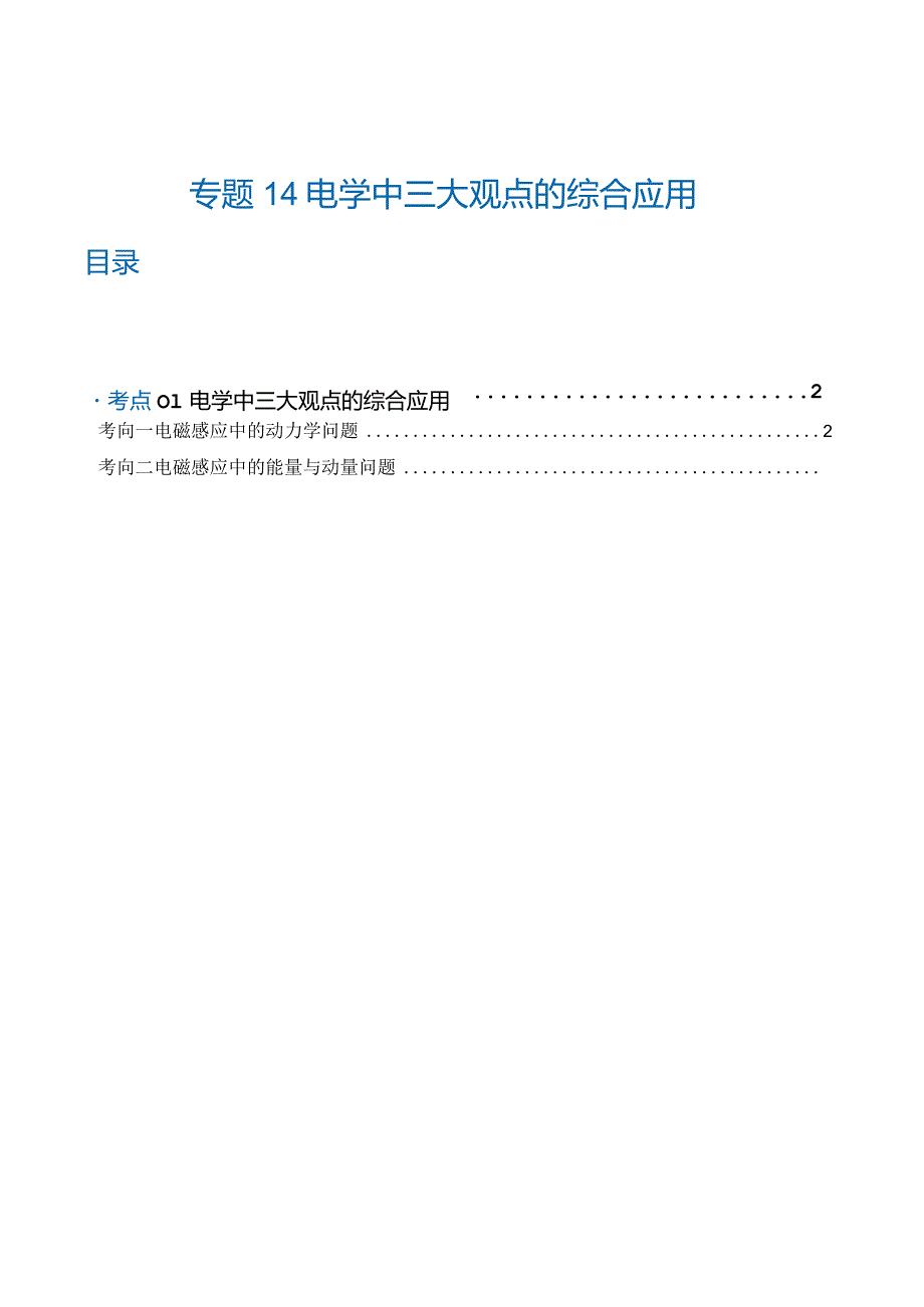 专题14电学中三大观点的综合应用（练习）（解析版）.docx_第1页