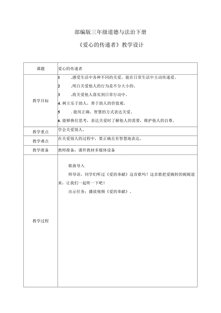 【部编版】《道德与法治》三年级下册第10课《爱心的传递者》优质教案.docx_第1页