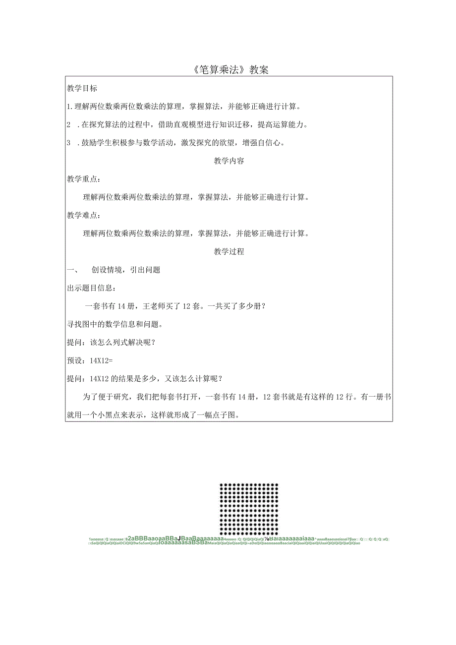 《笔算乘法》教案.docx_第1页