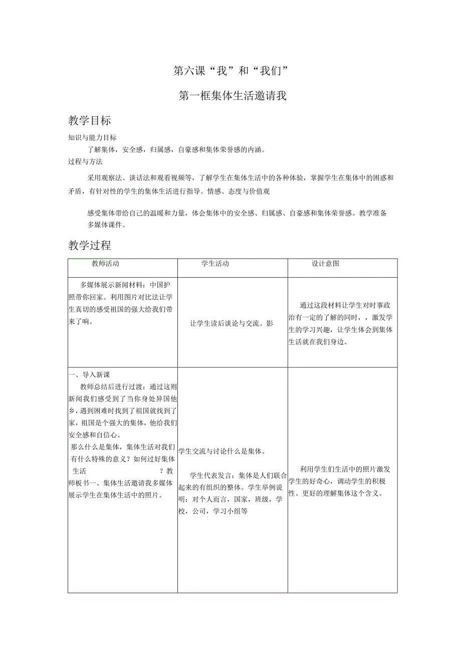 七下道德与法治集体生活邀请我教学设计.docx_第1页