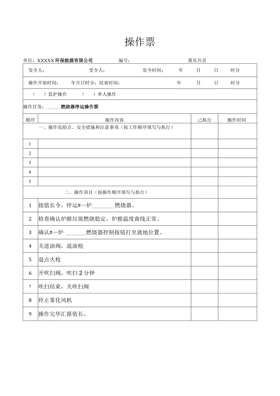 燃烧器停运操作票.docx_第1页