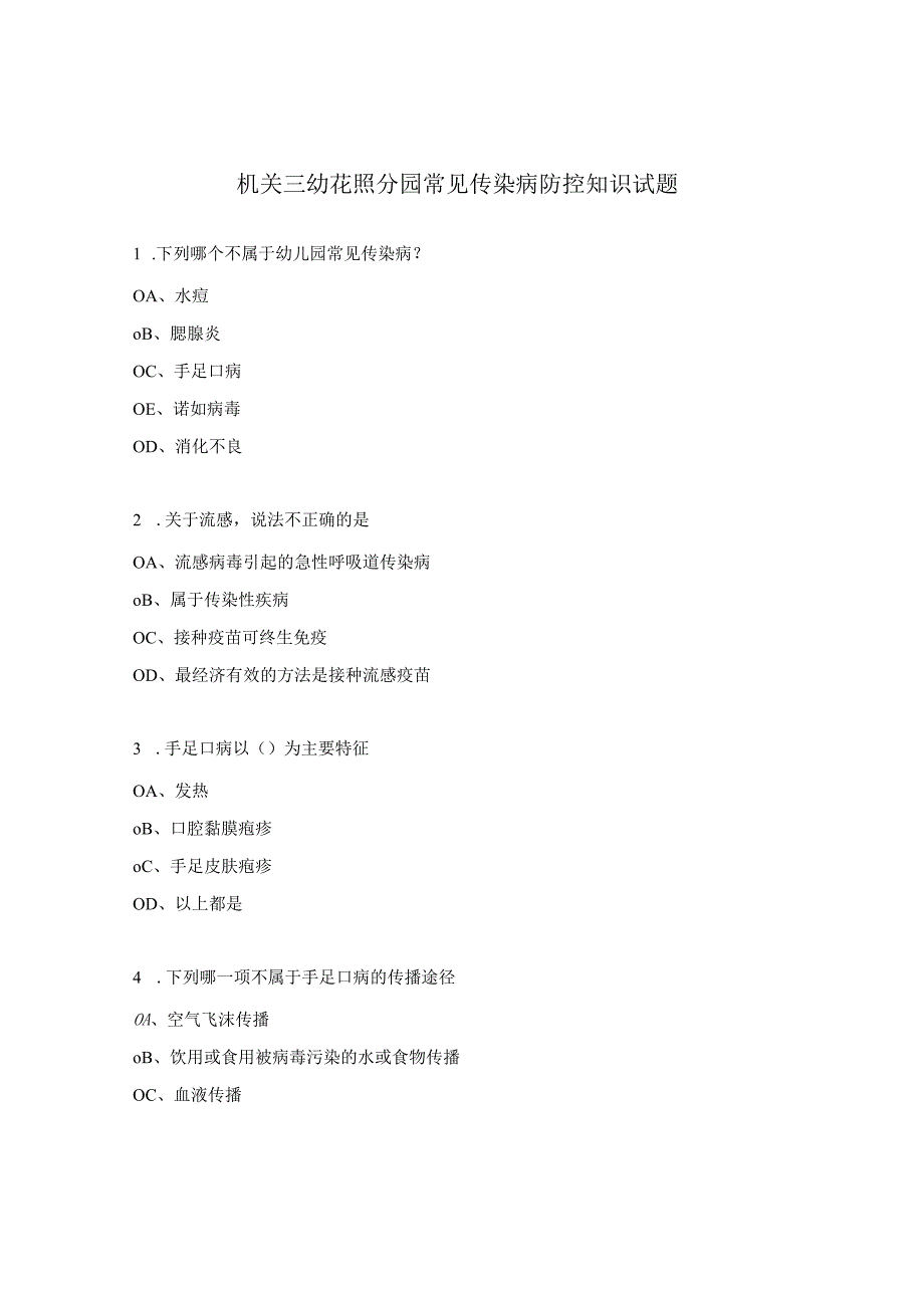 机关三幼花照分园常见传染病防控知识试题.docx_第1页