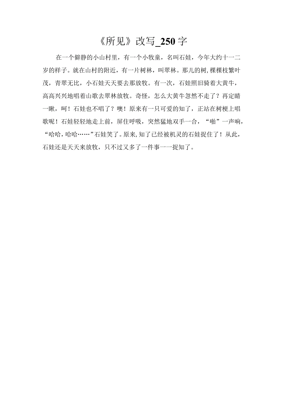 《所见》改写_250字.docx_第1页