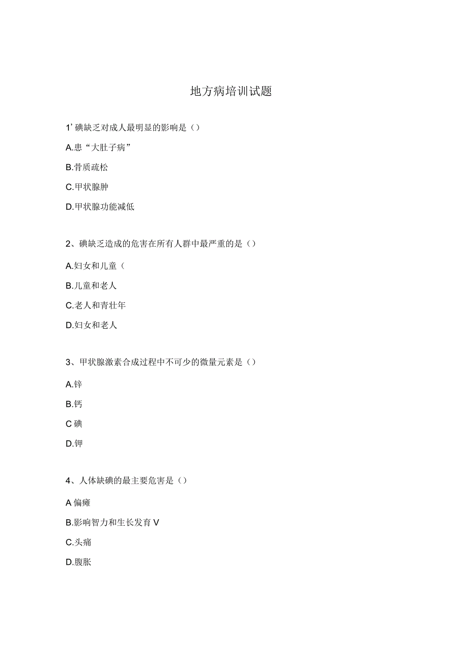 地方病培训试题.docx_第1页