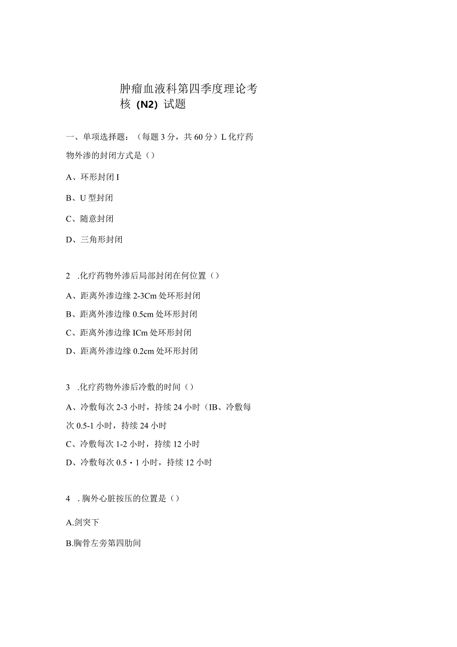 肿瘤血液科第四季度理论考核（N2）试题.docx_第1页