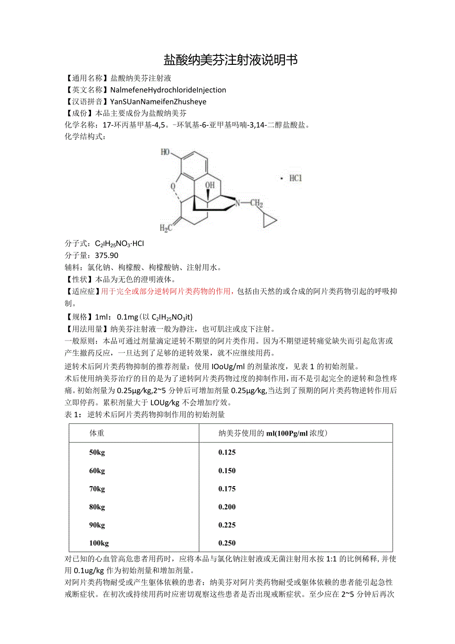 盐酸纳美芬注射液说明书.docx_第1页