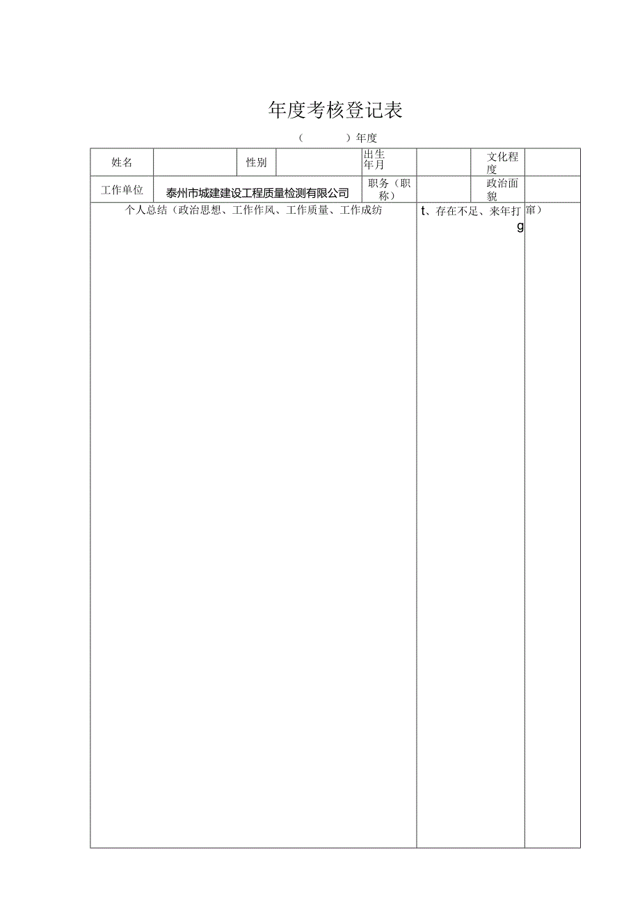 年度考核登记表.docx_第1页