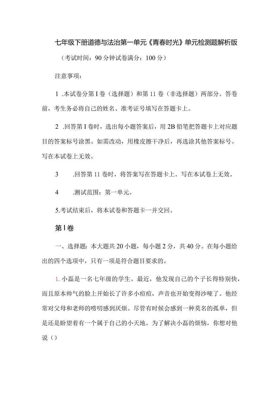 七年级下册道德与法治第一单元《青春时光》单元检测题解析版.docx_第1页