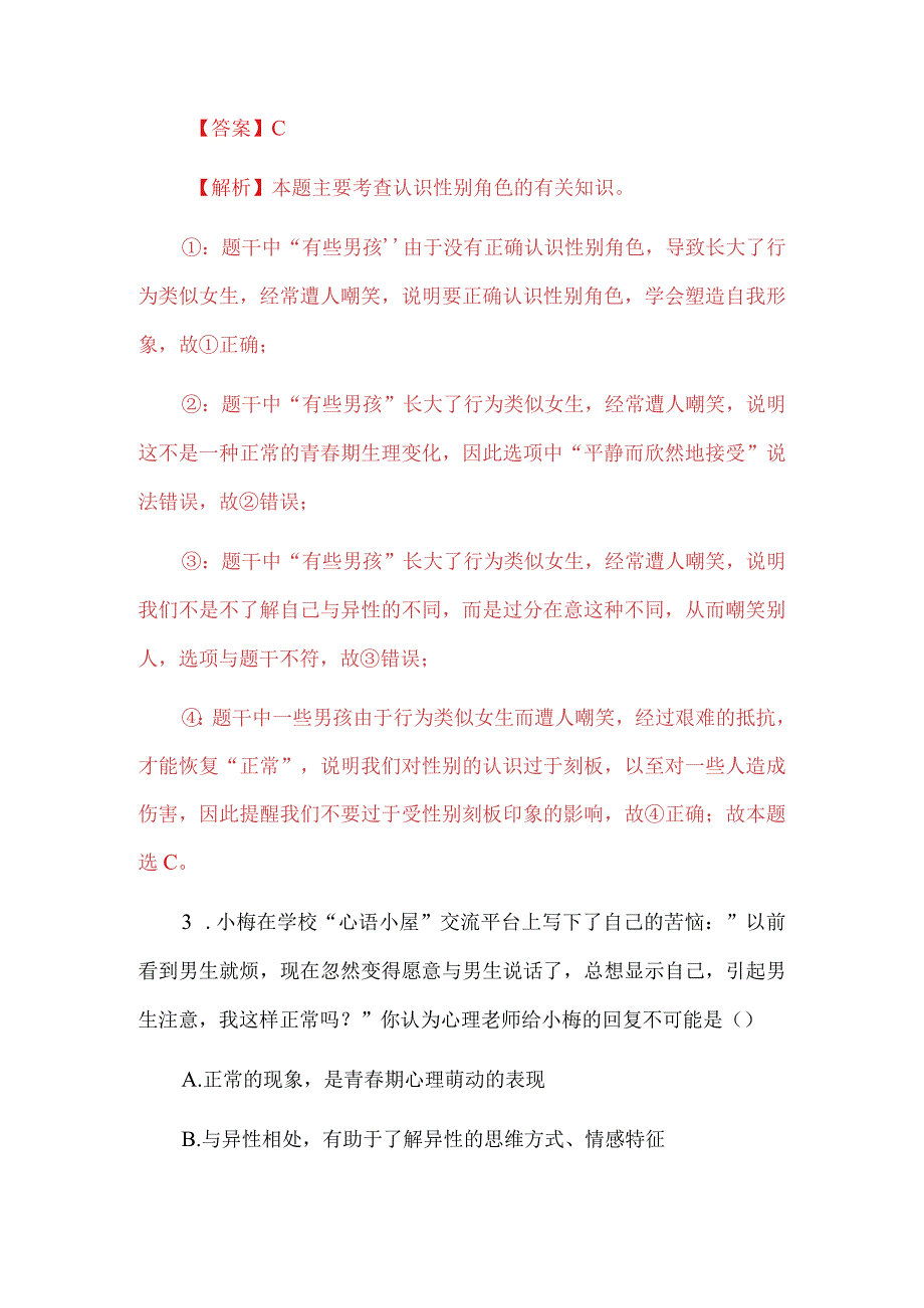 七年级下册道德与法治第一单元《青春时光》单元检测题解析版.docx_第3页