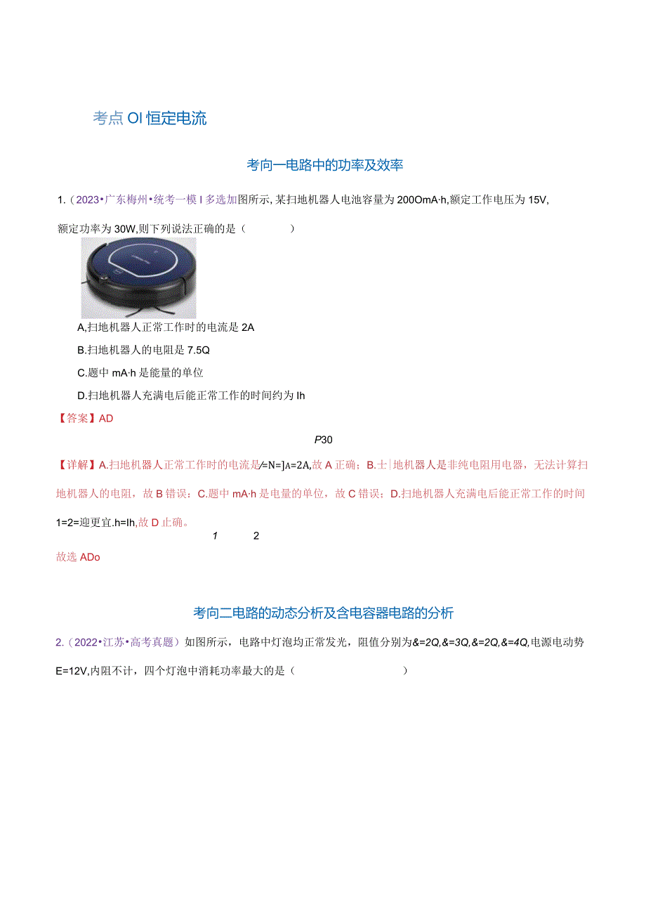 专题12恒定电流与交变电流（练习）（解析版）.docx_第2页