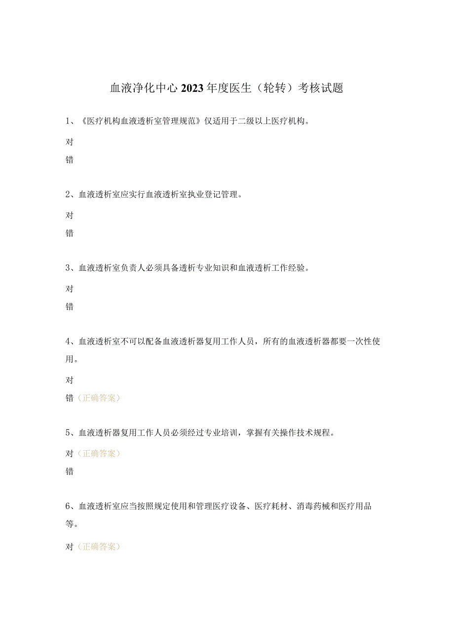 血液净化中心2023年度医生（轮转）考核试题.docx_第1页