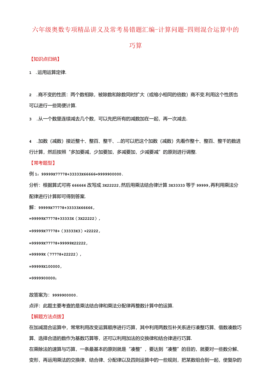 【奥数】六年级奥数专项讲义及常考易错题汇编-计算问题-四则混合运算中的巧算通用版（含答案）.docx_第1页