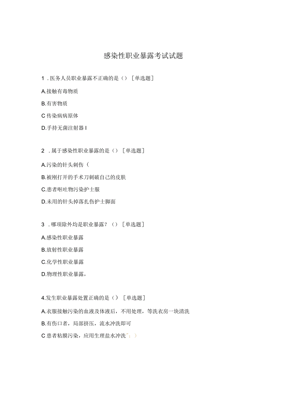 感染性职业暴露考试试题.docx_第1页