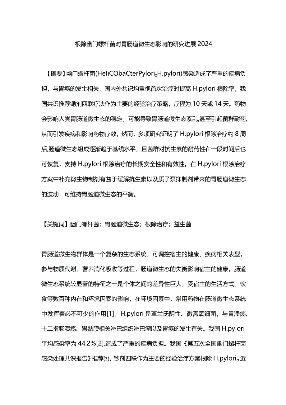 根除幽门螺杆菌对胃肠道微生态影响的研究进展2024.docx_第1页