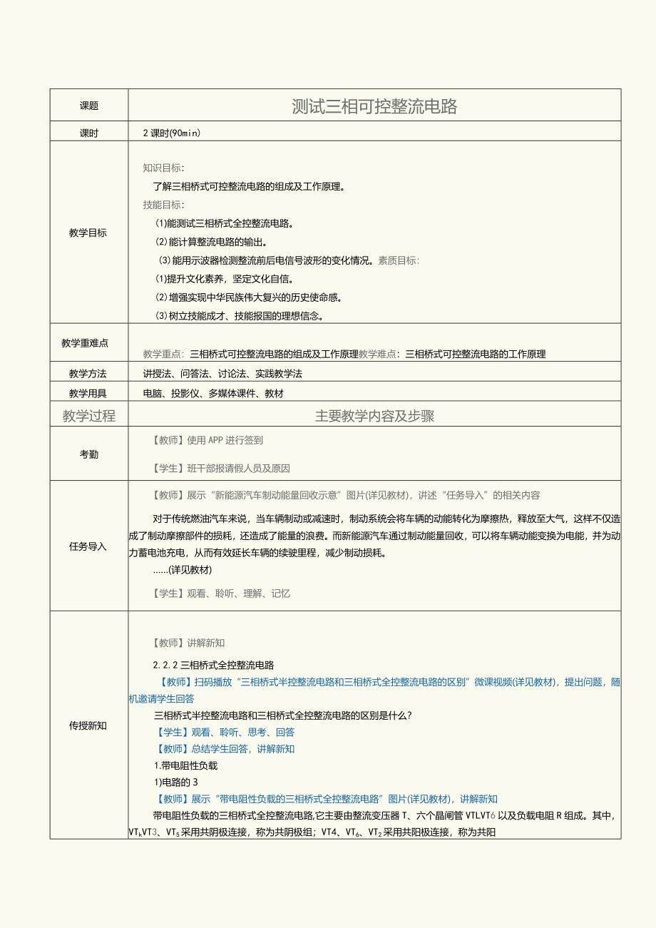 《新能源汽车电力电子技术》教案第7课测试三相可控整流电路.docx_第1页