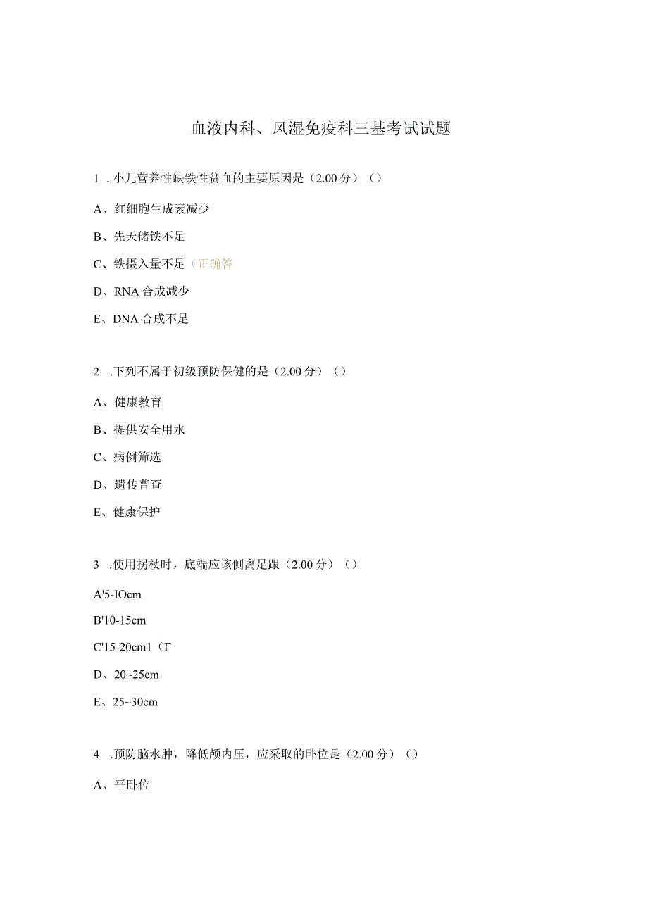 血液内科、风湿免疫科三基考试试题.docx_第1页