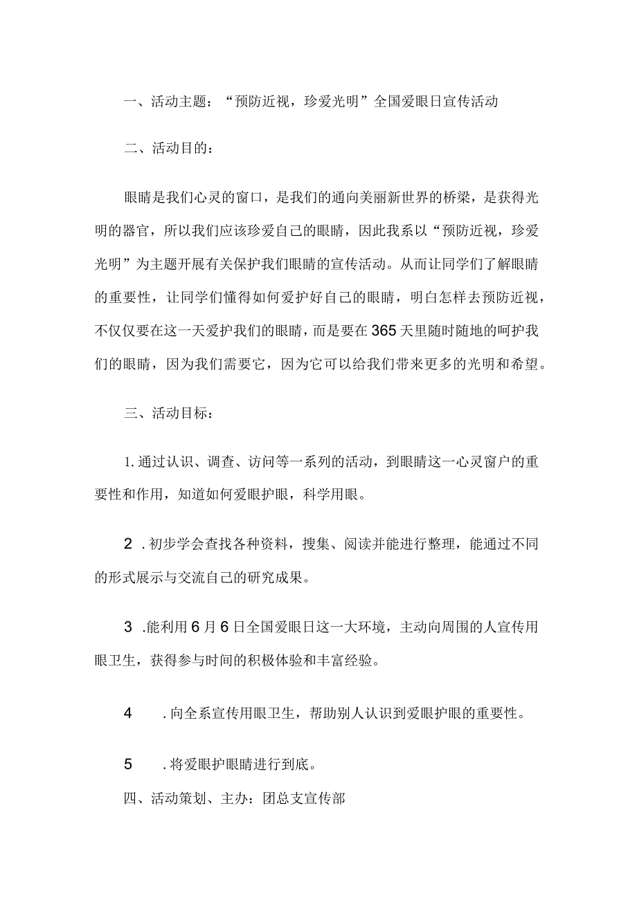 幼儿园全国爱眼日活动方案.docx_第1页