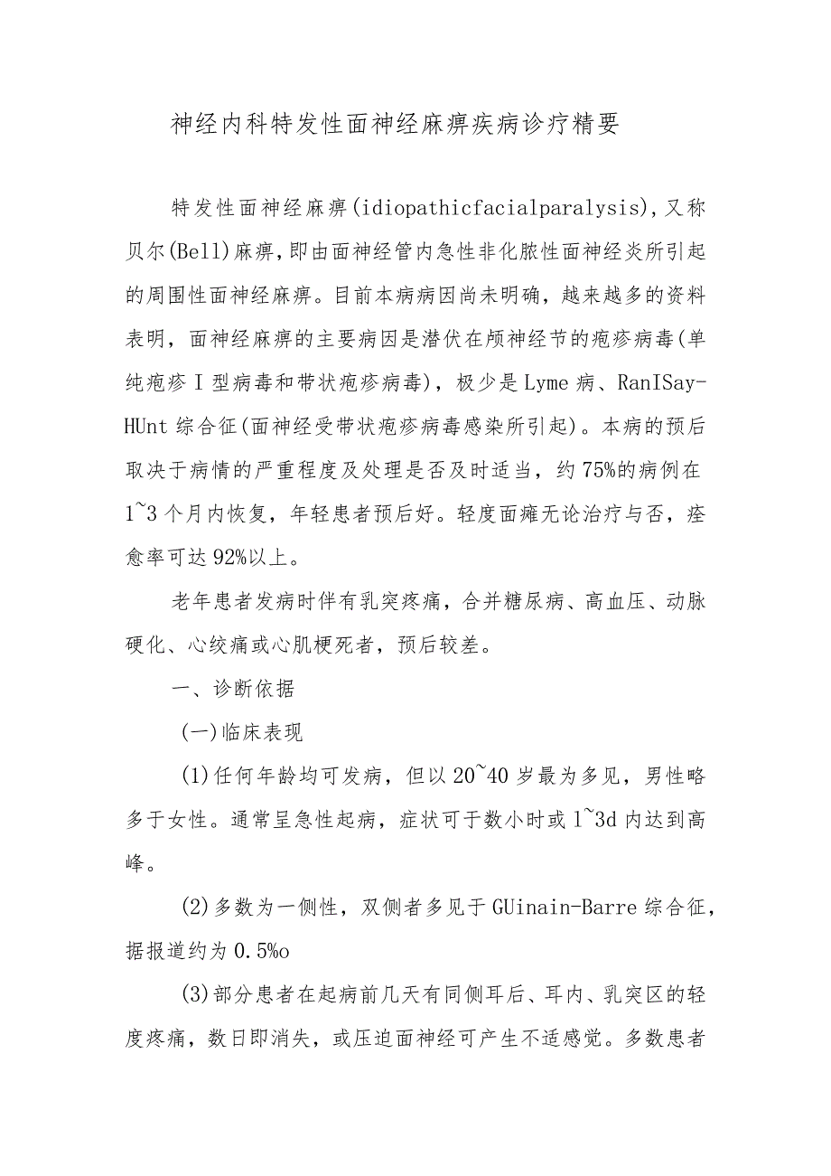 神经内科特发性面神经麻痹疾病诊疗精要.docx_第1页